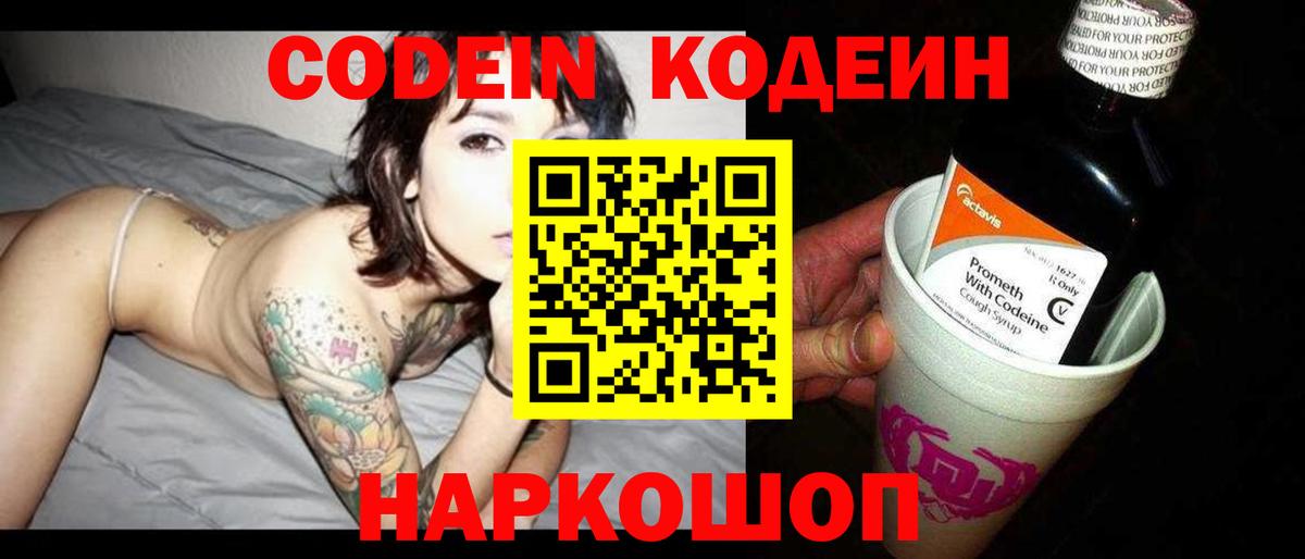 Кодеин Purple Drank Борзя